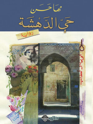 cover image of حي الدهشة